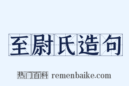 至尉氏造句是什么意思的图片